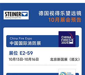 德国Steiner视得乐望远镜 I 10月展会预告